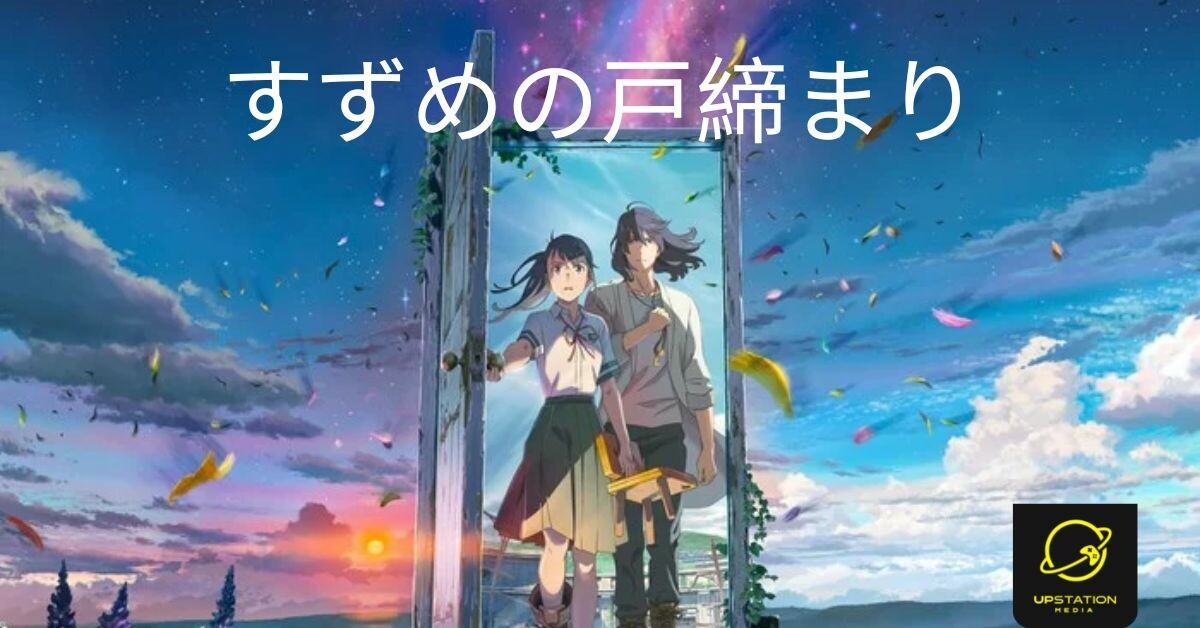 suzume-no-tojimari-trailer-baru(1)