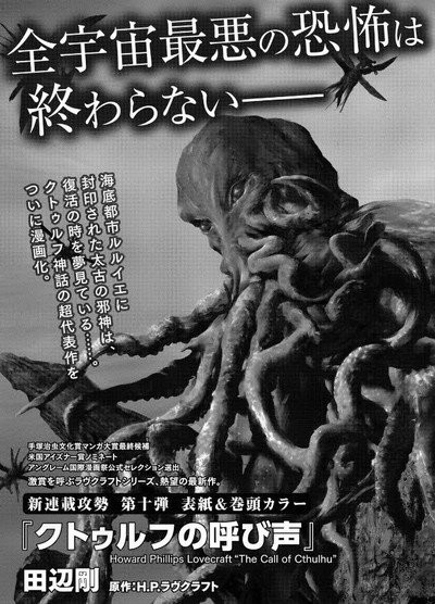 Gou Tanabe Launches Manga Of H P Lovecraft S The Call Of Cthulhu Story Up Station Philippines