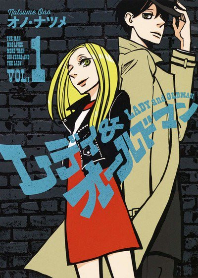 Natsume Ono S Lady And Oldman Manga Approaches Climax Up Station Philippines Natsume Ono S Lady And Oldman Manga Approaches Climax Up Station Philippines