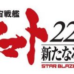 Star Blazers: Space Battleship Yamato 2202 Sequel Anime Reveals Title, Staff, Fall 2020 Screening Debut