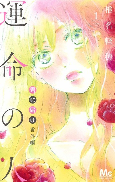 Karuho Shiina Prepares 6th Spinoff Chapter For Kimi Ni Todoke Manga Up Station Philippines - shiina roblox