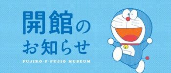 Fujiko F. Fujio Museum Reopens on Friday