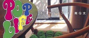 New Publisher Star Fruit Books Licenses Q-ta Minami's Pop Life Manga