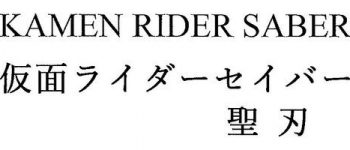 'Kamen Rider Saber' Trademark Filed Under Toei