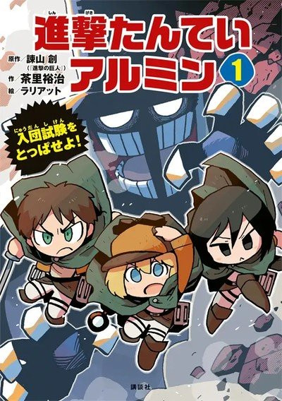 Attack On Titan Gets Children S Book With Armin As Detective Up Station Philippines - armin aot roblox