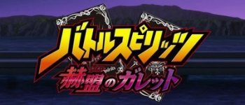 Battle Spirits: Kakumei no Galette Anime Unveils Video, Cast, Theme Song Artist, August 28 Net Debut