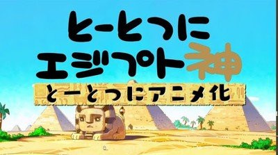 Tōtotsu Ni Egypt Kami Net Anime Reveals Promo Video Staff More Cast December Debut Up Station Philippines - egyptian rp roblox