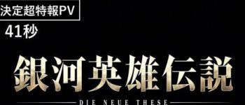 Legend of the Galactic Heroes: Die Neue These Anime Gets New Sequel